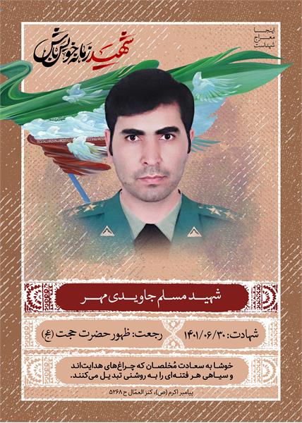 شهید مسلم جاویدی مهر