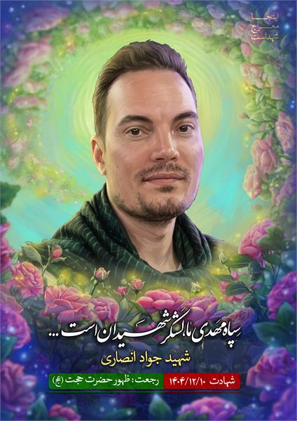 شهید جواد انصاری