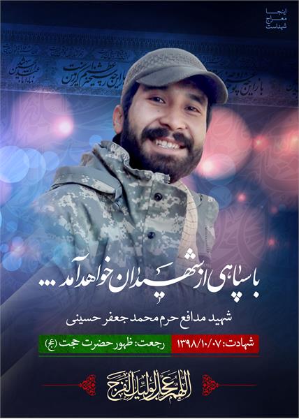 شهید مدافع حرم محمد جعفر حسینی