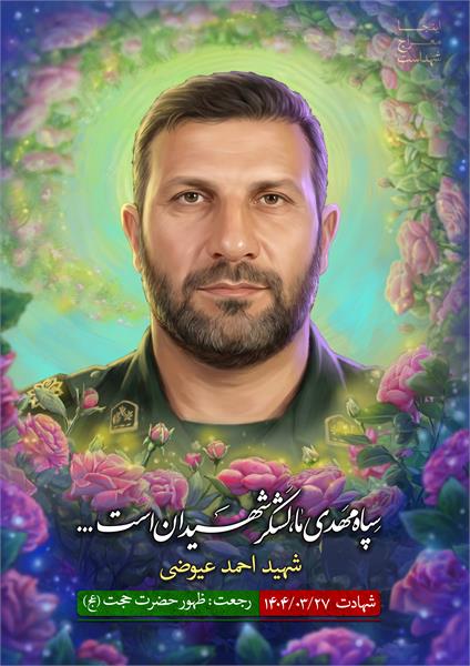 شهید احمد عیوضی