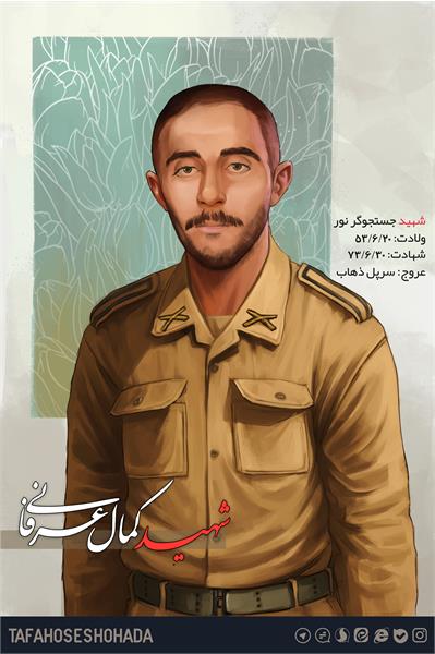 شهید کمال عرفانی