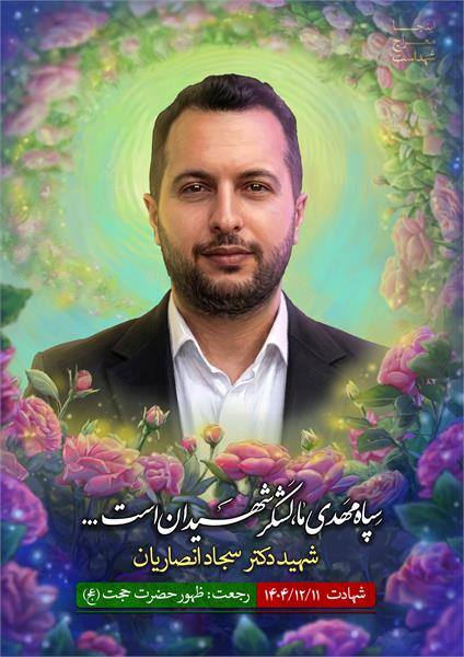 شهید سجاد انصاریان