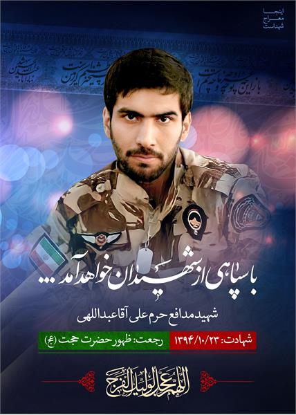 شهید مدافع حرم علی آقا عبداللهی