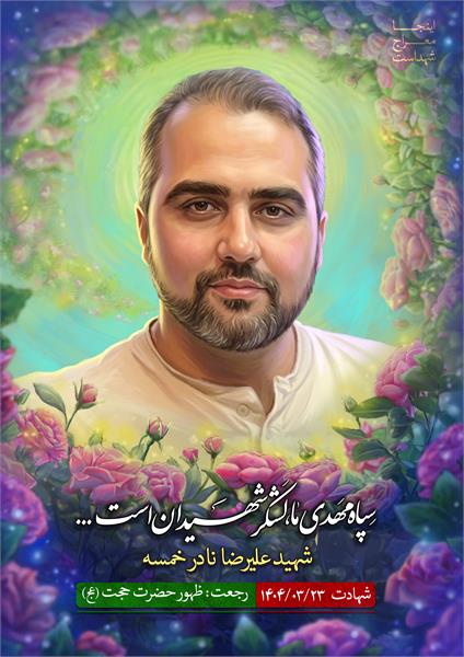 شهید علیرضا نادر خمسه