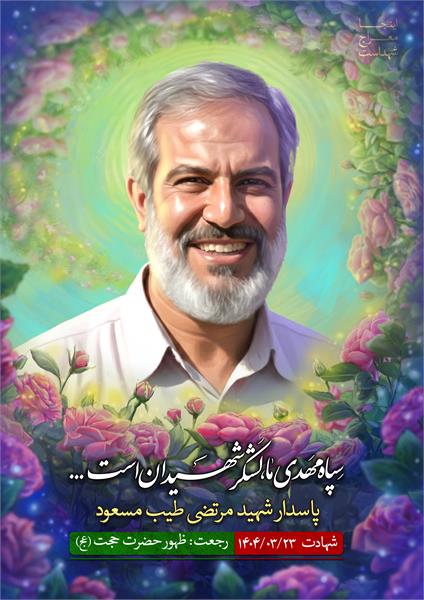 شهید مرتضی طیب مسعود