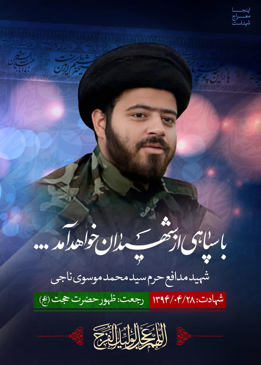 شهید موسوی ناجی