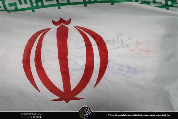 وداع با شهید امنیت مهدی اثناعشری در معراج شهدای تهران 28آبان1401 2