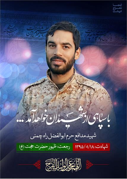 شهید مدافع حرم ابوالفضل راه چمنی