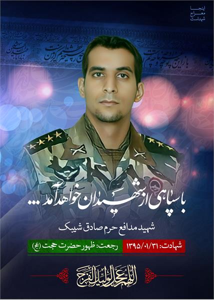 شهید مدافع حرم صادق شیبک