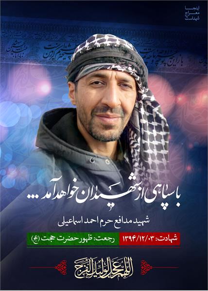 شهید مدافع حرم احمد اسماعیلی