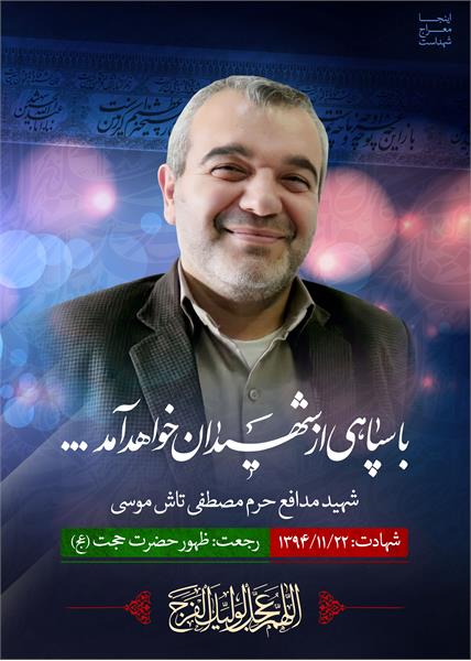 شهید مدافع حرم مصطفی تاش موسی