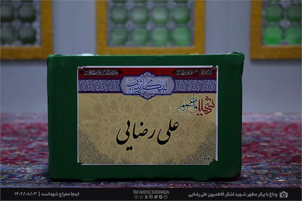 وداع با پیکر مطهر شهید مدافع حرم فاطمیون علی رضایی 3 آبان 1402 7