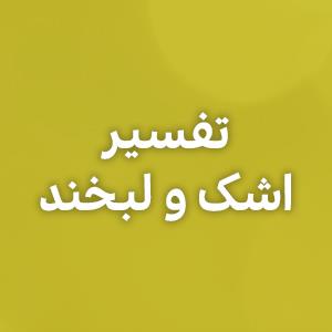 تفسیر اشک و لبخند