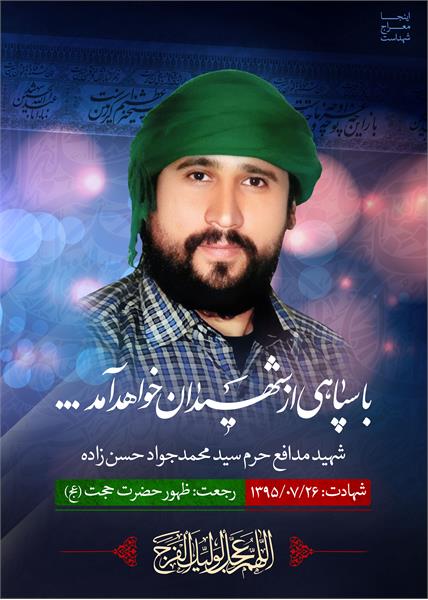 شهید مدافع حرم سید محمد جواد حسن زاده