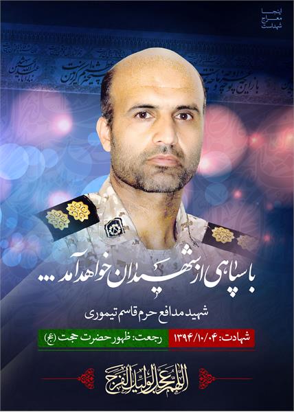 شهید مدافع حرم قاسم تیموری