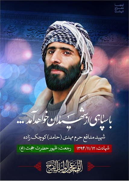 شهید مدافع حرم مهدی (حامد) کوچک زاده