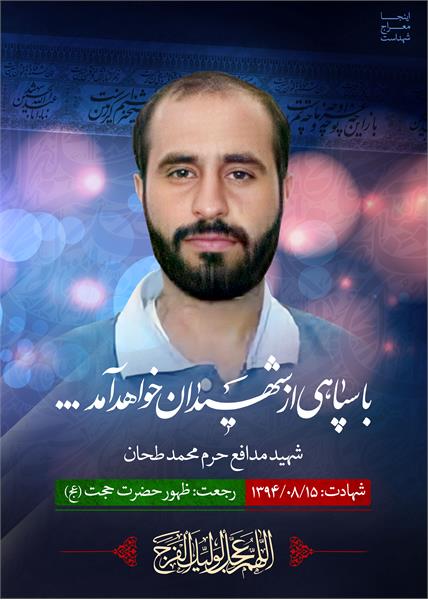 شهید مدافع حرم محمد طحان