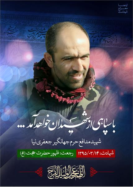 شهید مدافع حرم جهانگیر جعفری نیا