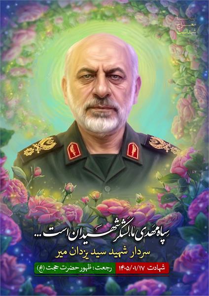 شهید سید یزدان میر
