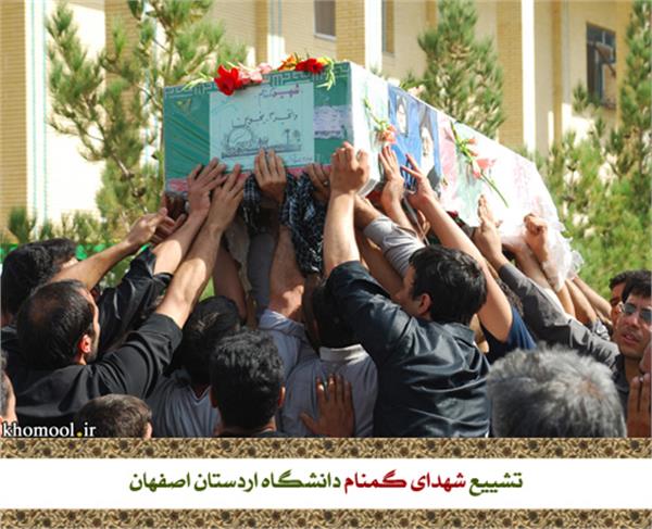 تشییع و خاکسپاری شهدای گمنام دانشگاه اردستان