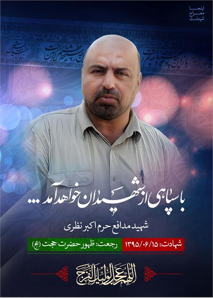 شهید مدافع حرم اکبر نظری