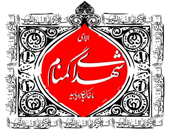 الا ای شهدای گمنام ما خاکیان را دریابید