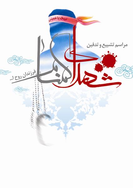 پوستر تشییع و تدفین شهدای گمنام در استان اردبیل