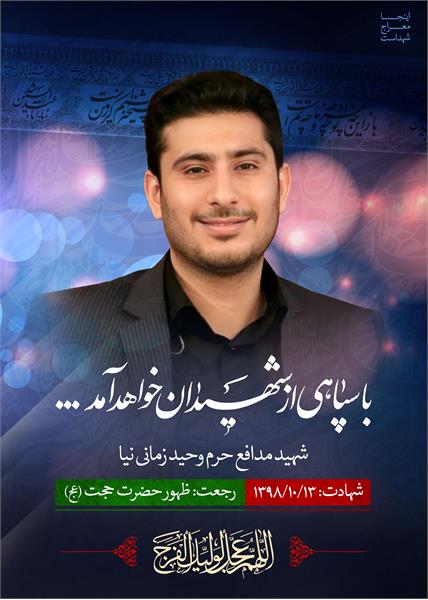 شهید مدافع حرم وحید زمانی نیا