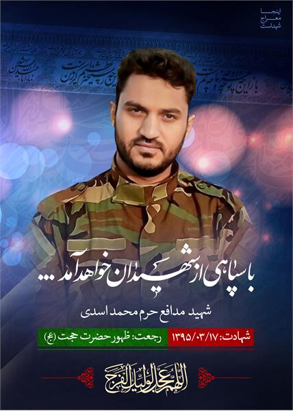 شهید مدافع حرم محمد اسدی