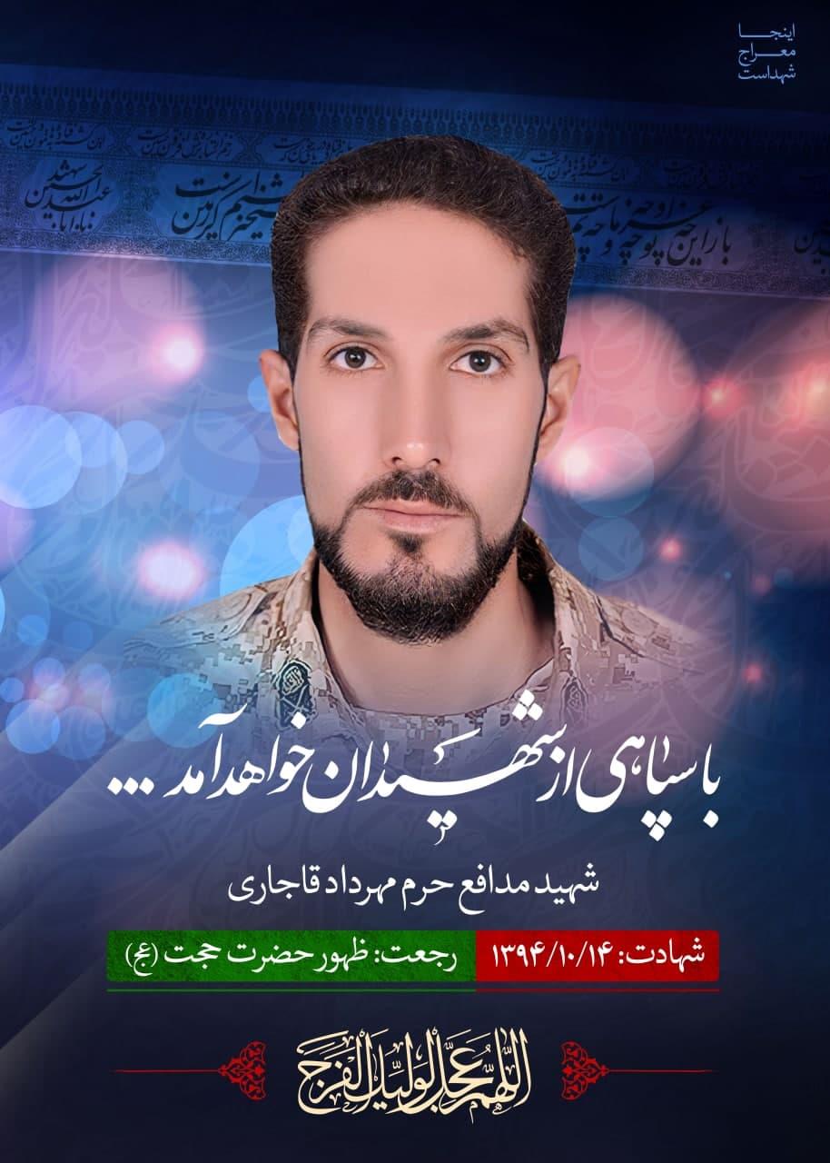 شهید مهرداد قاجاری