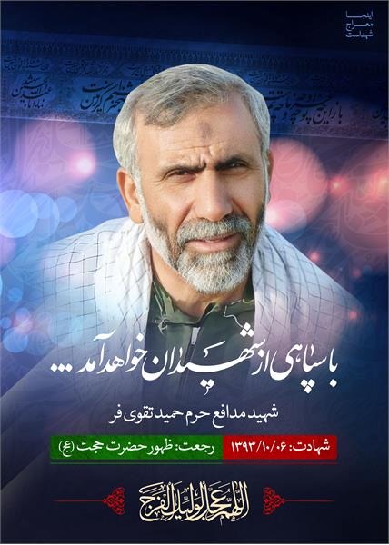 شهید مدافع حرم حمید تقوی فر