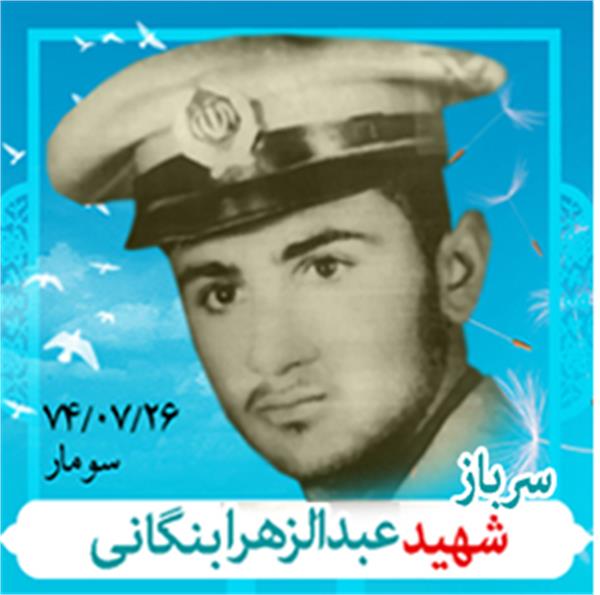 شهید عبدالزهرا بنگالی