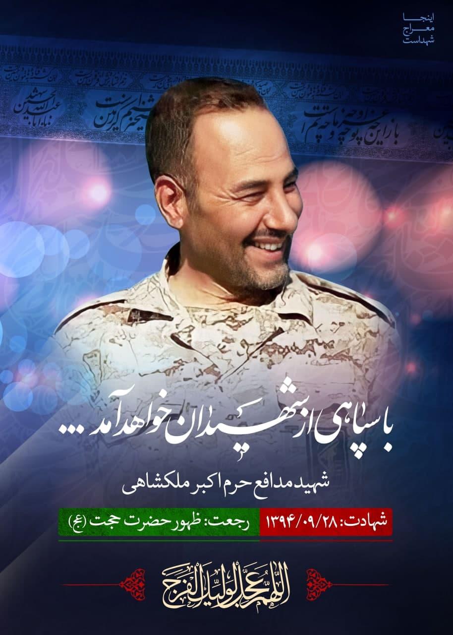 شهید اکبر ملکشاهی