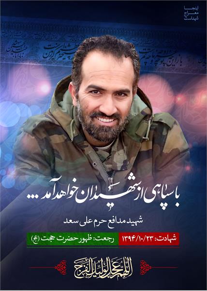 شهید مدافع حرم علی سعد