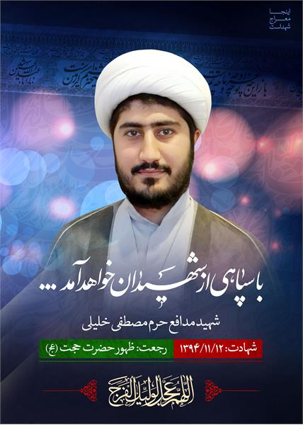 شهید مدافع حرم مصطفی خلیلی