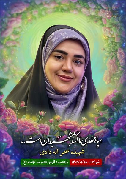 شهیده سحر اله دادی
