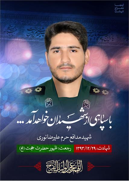 شهید مدافع حرم علیرضا نوری
