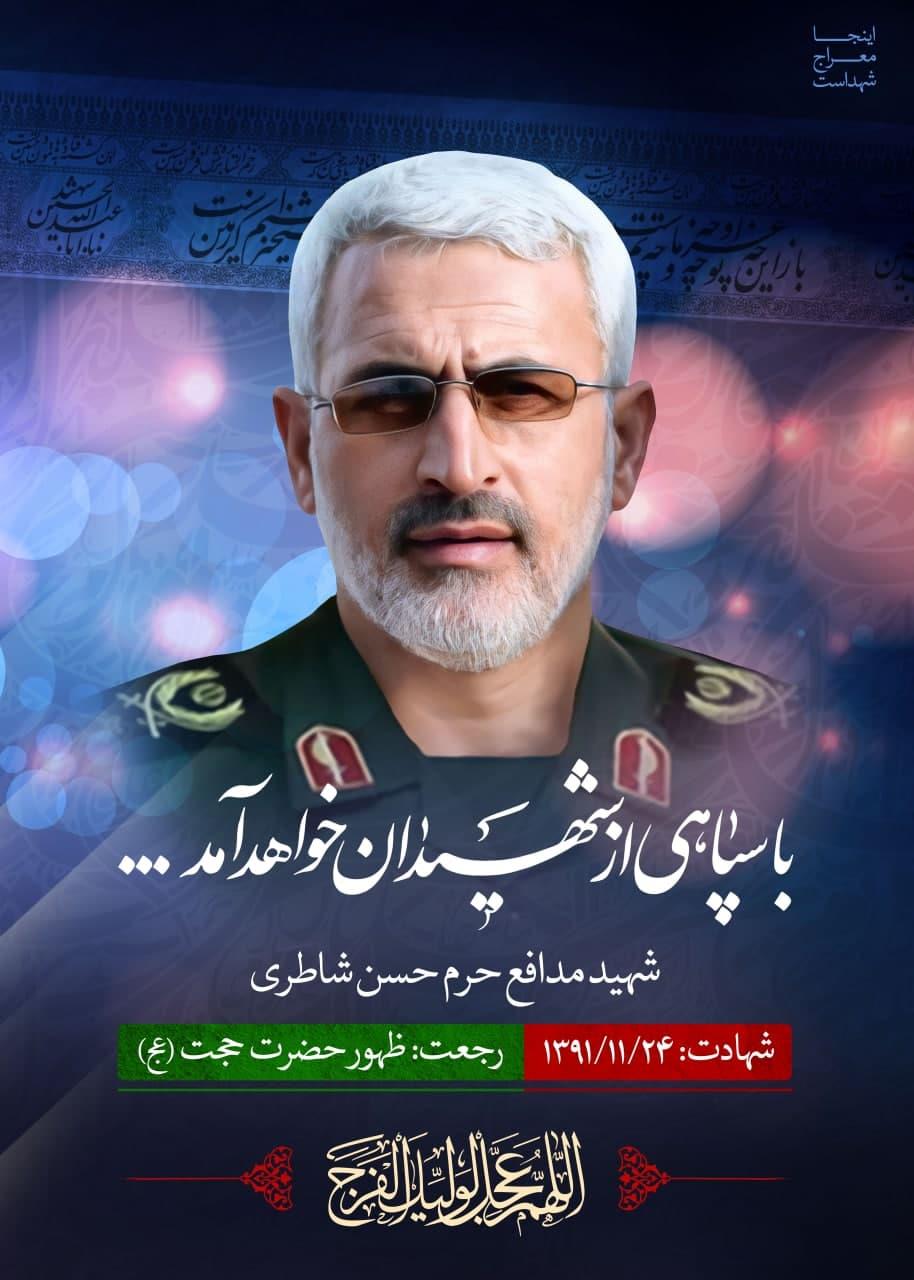 شهید حسن شاطری