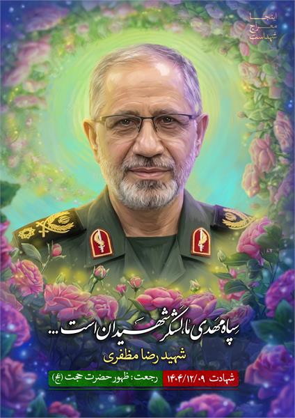 شهید رضا مظفری