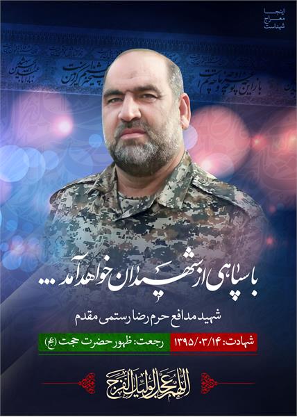 شهید مدافع حرم رضا رستمی مقدم