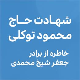 شهادت حاج محمود توکلی
