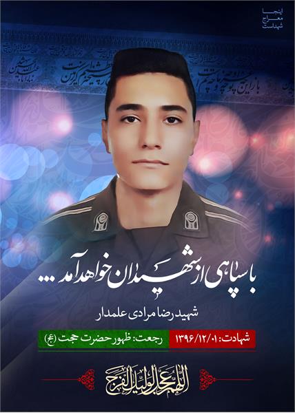 شهید مدافع حرم رضا مرادی علمدار