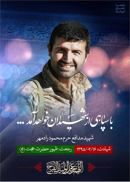 شهید مدافع حرم محمود رادمهر