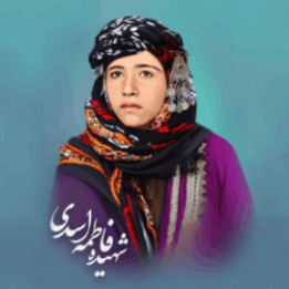 شهیده فاطمه اسدی