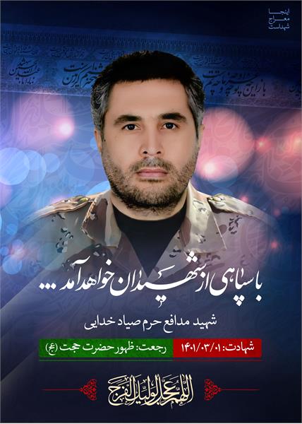 شهید مدافع حرم صیاد خدایی