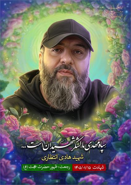 شهید هادی انتظاری