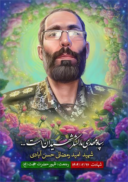 شهید امید رمضانی حسن آبادی