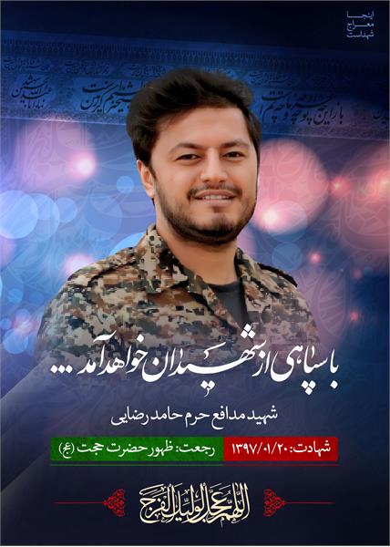 شهید مدافع حرم حامد رضایی