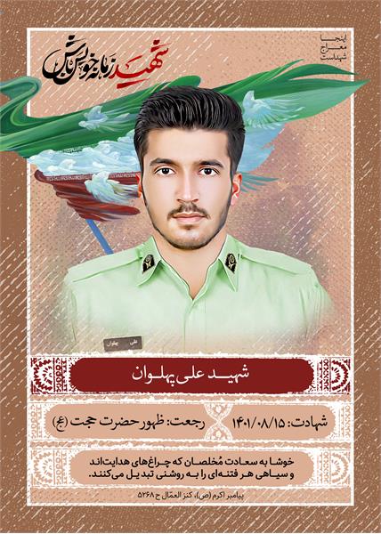 شهید علی پهلوان