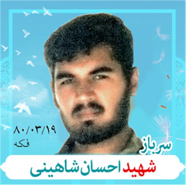 شهید احسان شاهینی